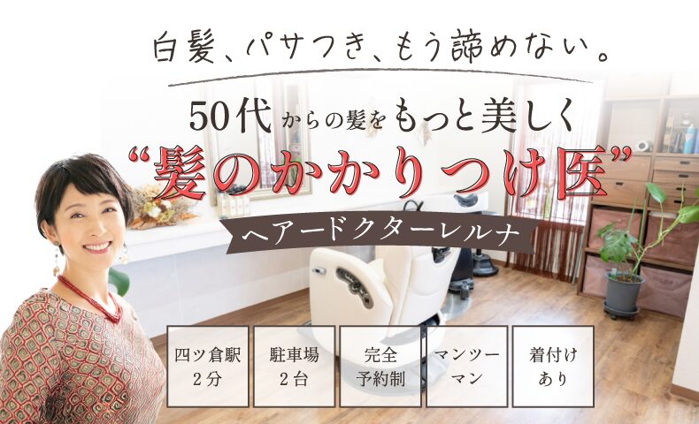 いわき四ツ倉駅美容室・美容院・ヘアサロン|ヘアードクターレルナ(髪Dr.レルナ)