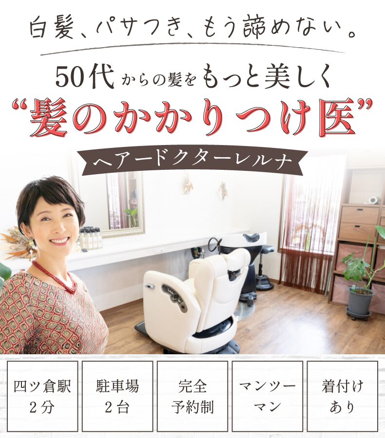 いわき四ツ倉駅美容室・美容院・ヘアサロン|ヘアードクターレルナ(髪Dr.レルナ)